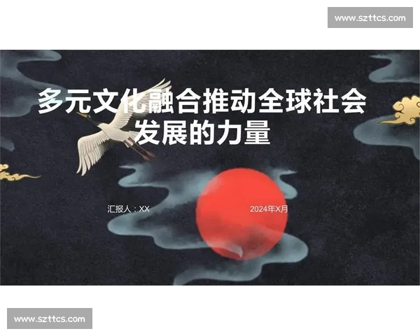 体育精神与社会发展交融下的多元文化探究与实践 体育精神与社会发展交融下的多元文化探究与实践